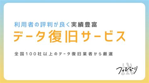 【2024年最新】データ復旧業者のおすすめ会社比較 .